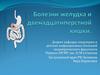 Болезни желудка и двенадцатиперстной кишки
