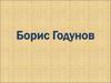 Борис Годунов