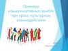Примеры коммуникативных ошибок при кросс-культурном взаимодействии