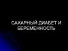 Сахарный диабет и беременность