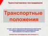 Транспортировка пострадавших. Транспортные положения