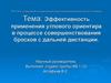 Эффективность применения углового ориентира в процессе совершенствования бросков баскетболисток с дальней дистанции