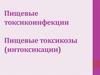 Пищевые токсикоинфекции. Пищевые токсикозы (интоксикации)