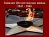 Великая Отечественная война (1941-1945)