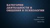 Категории деятельности и общения в психологии