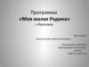 Программа «Моя малая Родина» с.Ивановка