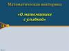 Математическая викторина «О математике с улыбкой»