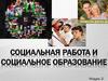 Социальная работа и социальное образование