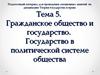Гражданское общество и государство. (Тема 5)