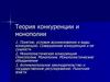 Теория конкуренции и монополии