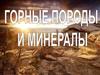 Горные породы и минералы
