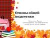Основы общей педагогики