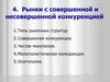 Рынки с совершенной и несовершенной конкуренцией