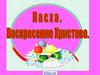 Пасхальные традиции