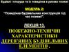Поведінка будівельних конструкцій під час пожежі. Пожежно-технічні характеристики дерев’яних будівельних елементів. (Тема 2.13)