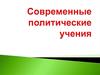 Современные политические школы