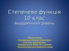 Степенева функція (урок, 10 клас)