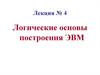 Логические основы построения ЭВМ