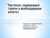 Растения содержащие горечи и возбуждающие аппетит