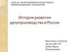 История развития делопроизводства в России