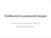Oсобенности школьной лекции
