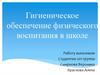 Гигиеническое обеспечение физического воспитания в школе