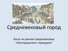 Средневековый город