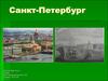 Санкт-петербург
