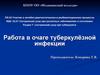 Работа в очаге туберкулёзной инфекции