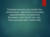 Поведенческие расстройства, связанные с физиологическими нарушениями. (Тема 3)