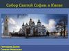 Собор Святой Софии в Киеве