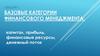 Базовые категории финансового менеджмента