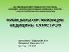 Принципы организации медицины катастроф