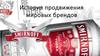 История продвижения мировых брендов