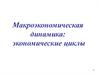 Макроэкономическая динамика: экономические циклы