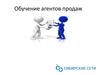 Обучение агентов продаж