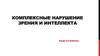 Комплексные нарушение зрения и интеллекта у детей