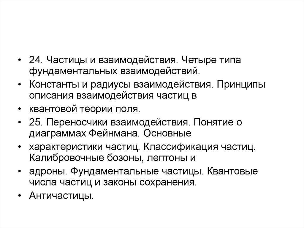 Четыре взаимодействия. Константы и радиусы взаимодействий. Поле как способ описания взаимодействия. Краткое описание взаимодействия.