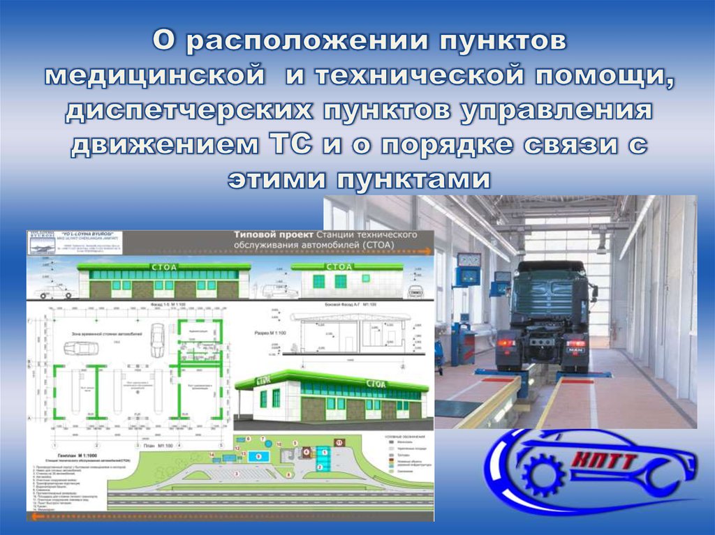 Расположите пункты. Диспетчерское управление движением презентация. Порядок размещения пунктов управления. Расположения пункта управления соединением. Пункты технической помощи.