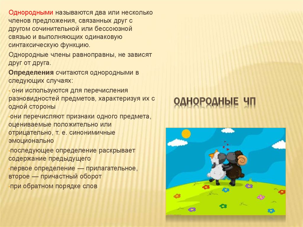 Как правильно двое. Связанные друг с другом предложения. Однородные ЧП. Как связаны предложения друг с другом.