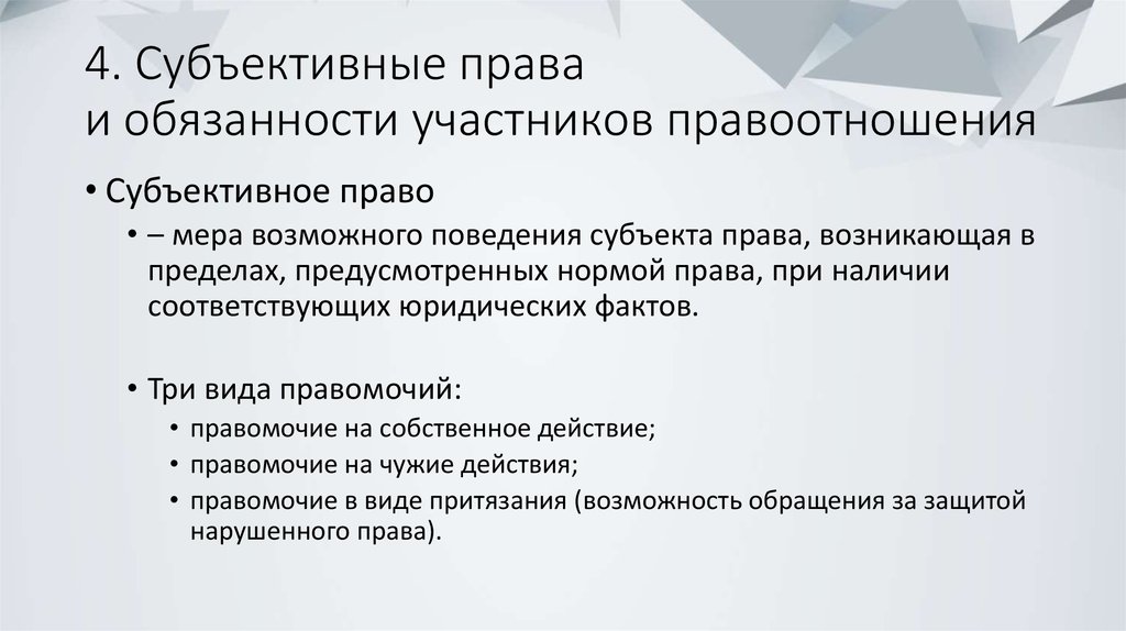 Субъективное юридическое право. Субъективные права и субъективные обязанности участников. Структура субъективного права. Субъективные права и обязанности участников правоотношений. Субъективное право и обязанность.