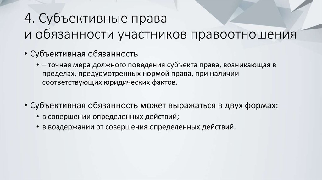 Субъективное право требования. Субъективные права и обязанности участников правоотношений. Субъектные обязанности. Ъективные права и обязанности. Субъективные права и субъективные обязанности участников.