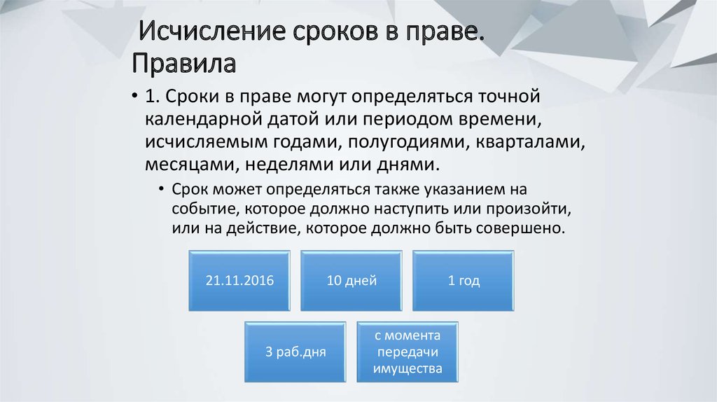 С какого момента исчисляется срок. Порядок исчисления сроков. Порядок исчисления в гражданском праве. Исчисление это в гражданском праве. Понятие, исчисление сроков.