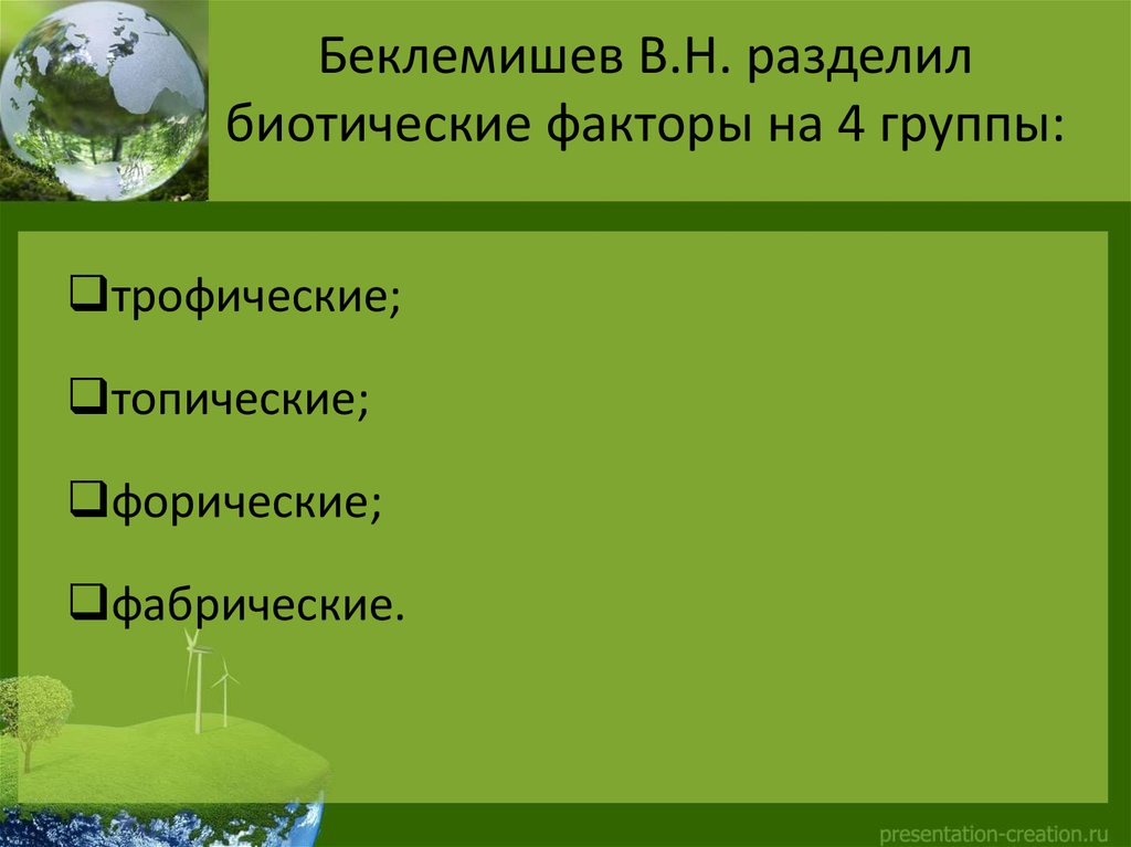 Биотические факторы болота. Биотические факторы делят. Группы биотических факторов. Биотические факторы среды. Биотические факторы топические.