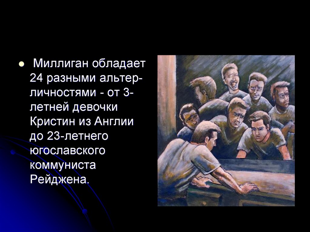 Презентация билли миллиган