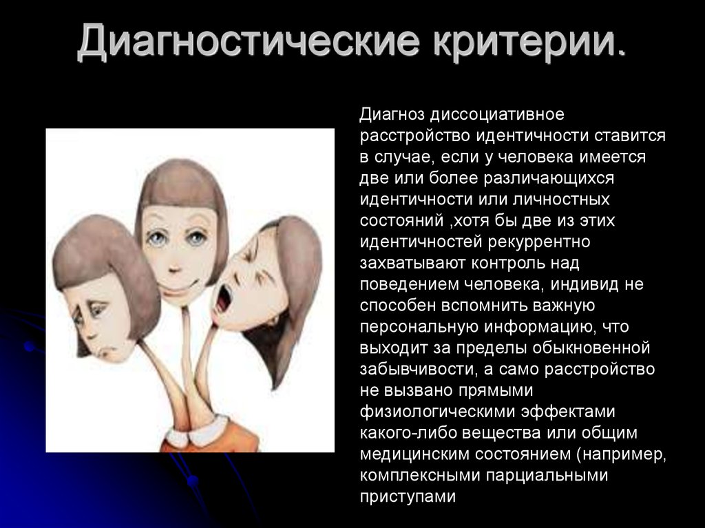 2 личности в 1 человеке. Расстройство идентичности. Диссоциативное расстройство личности. Диссоциативное расстройство идентификации. Диссоциативные симптомы.