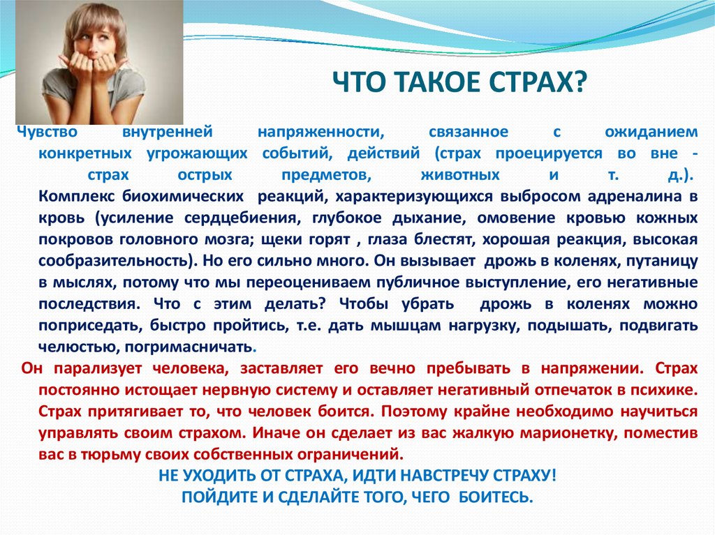 Презентация что такое страх