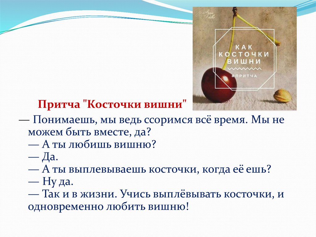 Песня вишневой косточкой кто поет. Притча о вишне и косточках. Учись выплевывать косточки и одновременно любить вишню. Притча с вишенками. Вишню любишь а косточки выплевываешь.