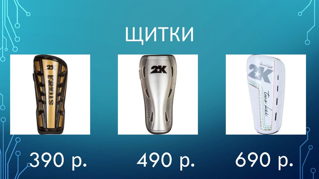 щитки