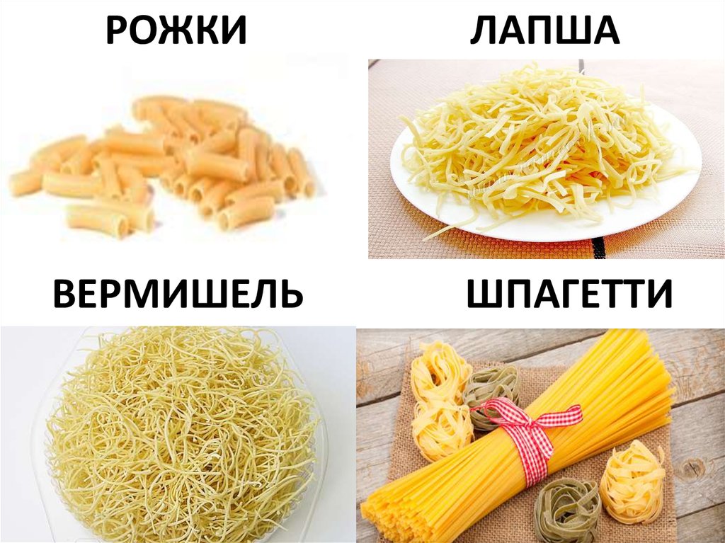 ВЕРМИШЕЛЬ ШПАГЕТТИ